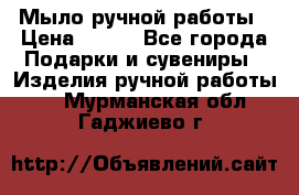 Мыло ручной работы › Цена ­ 100 - Все города Подарки и сувениры » Изделия ручной работы   . Мурманская обл.,Гаджиево г.